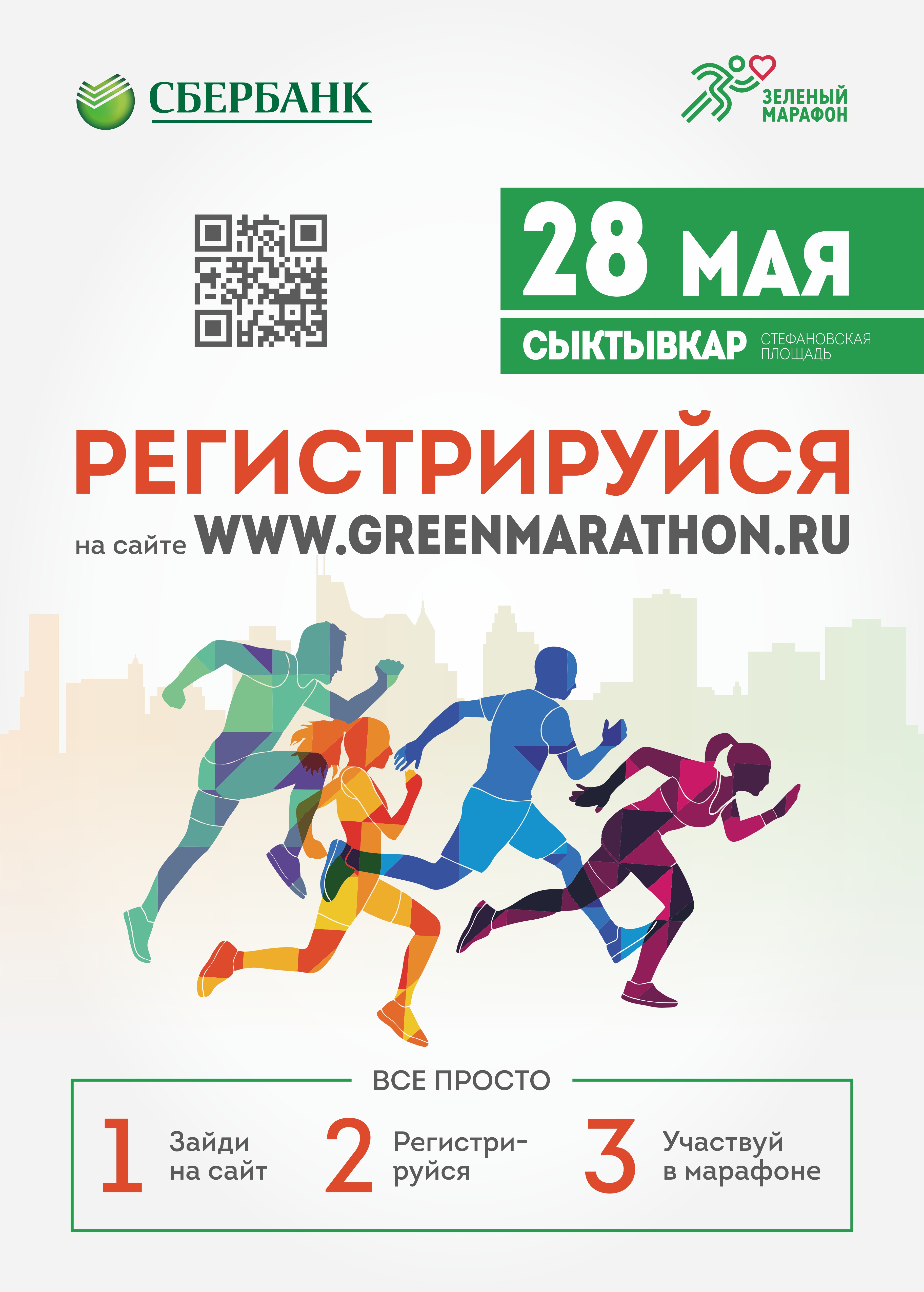 СБ Зеленыи марафон 28 05 2017 Постер Регистрация Сыктык