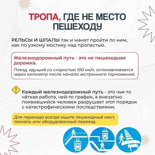 Ж.д._путь_-_не_пешеходная_дорожка.jpg