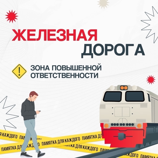 Железная_дорога_-_зона_повышенной_ответственности.jpg